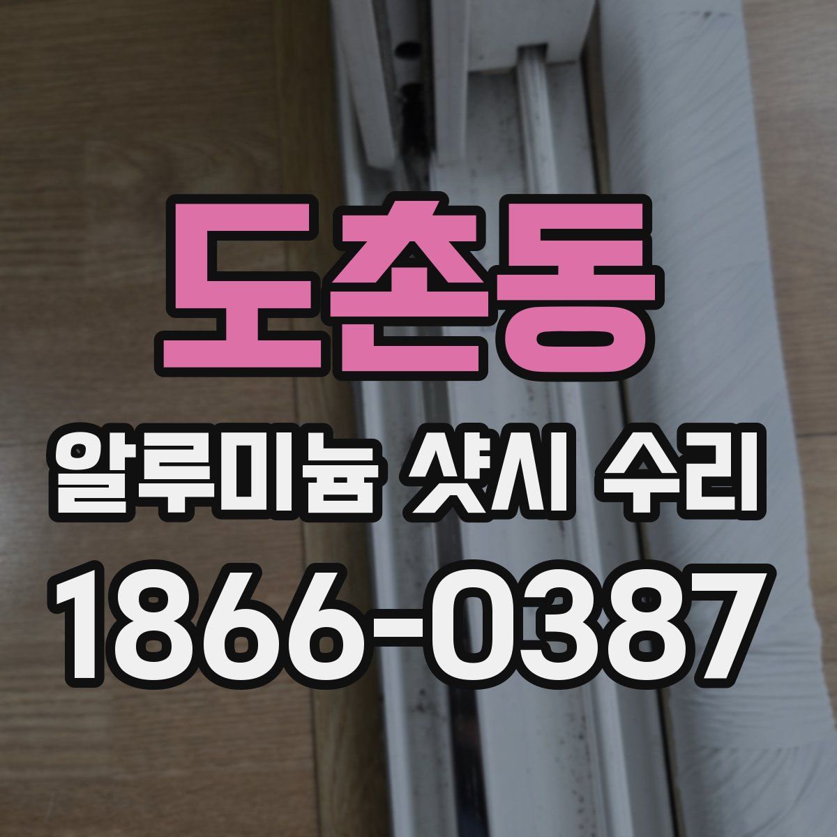 도촌동 알루미늄 샷시 수리