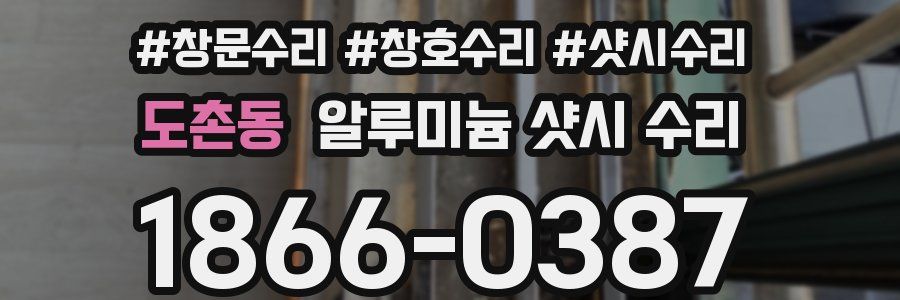 도촌동 알루미늄 샷시 수리