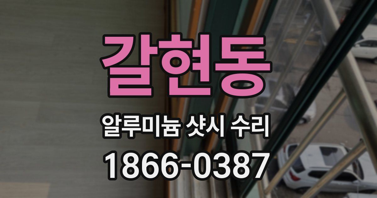 갈현동 알루미늄 샷시 수리