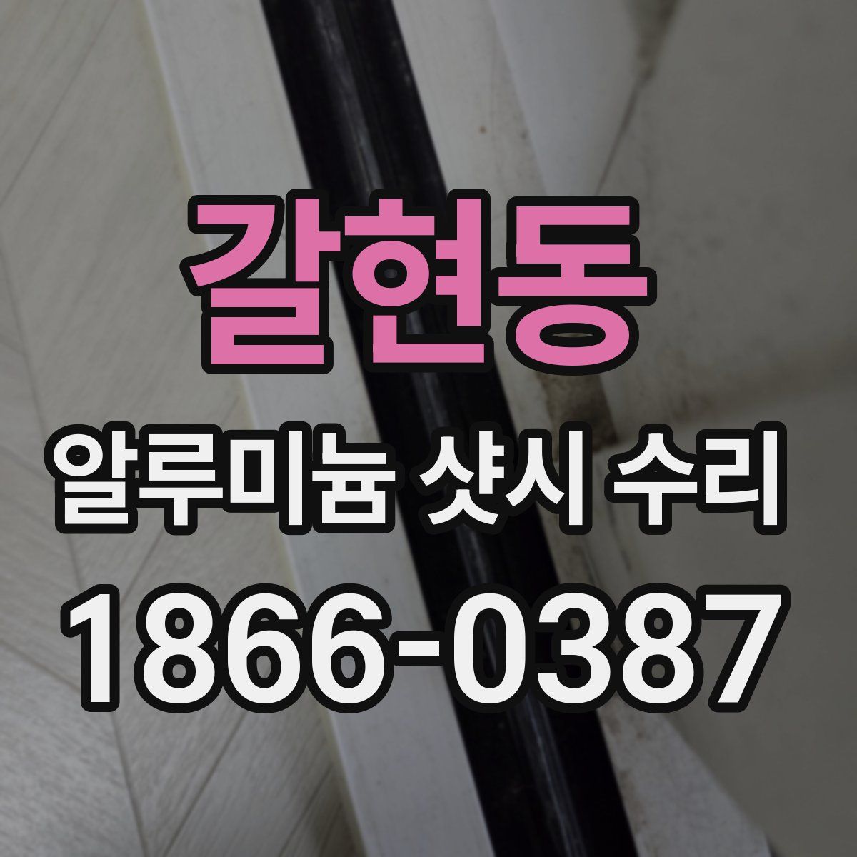 갈현동 알루미늄 샷시 수리