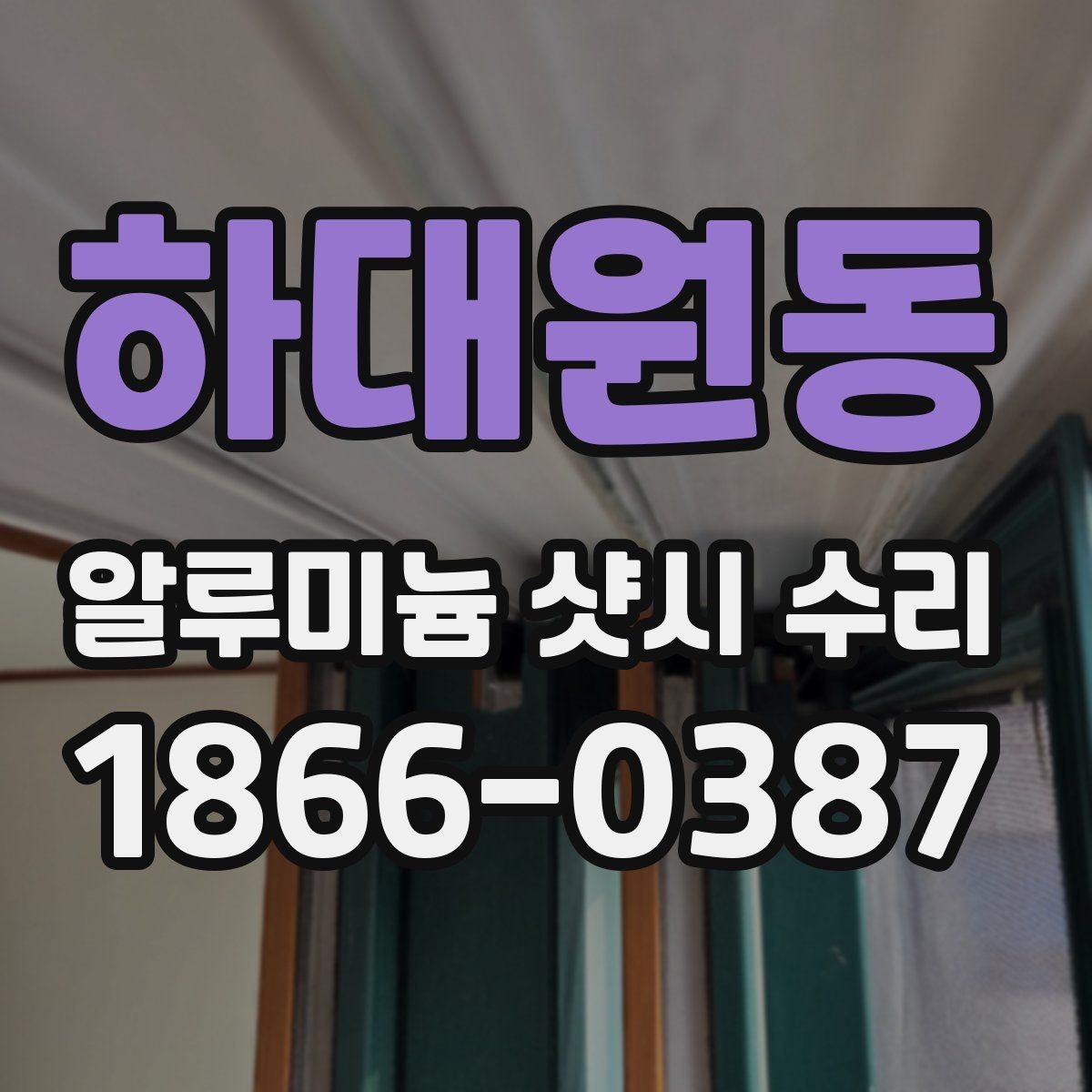 하대원동 알루미늄 샷시 수리 후 유지 관리 팁