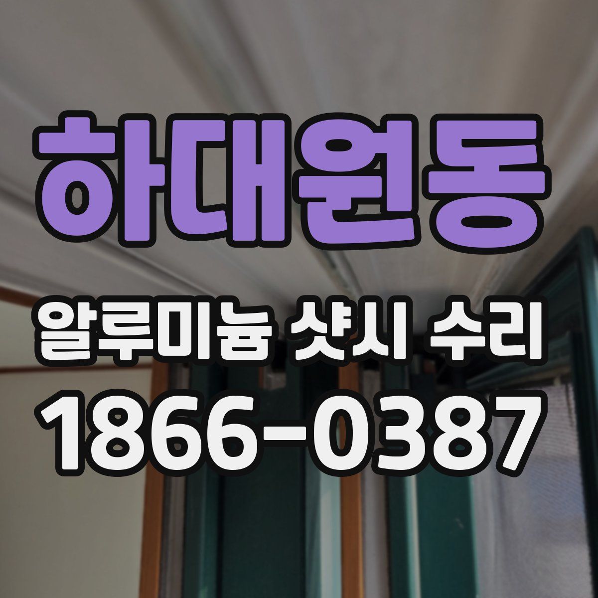 하대원동 알루미늄 샷시 수리