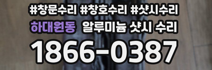 하대원동 알루미늄 샷시 수리