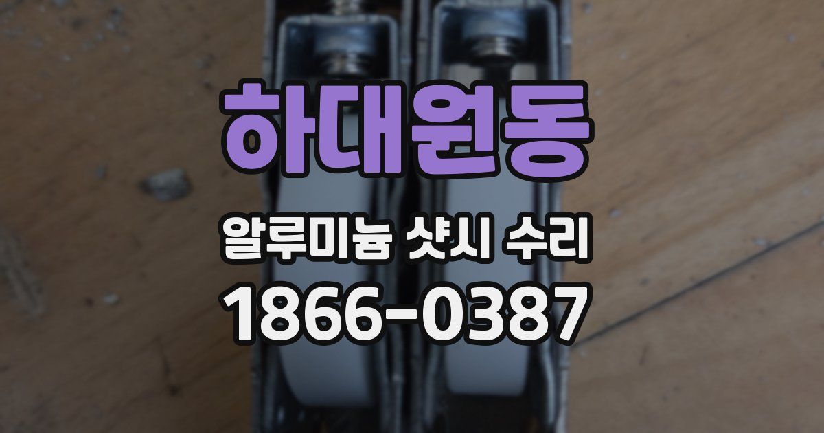 하대원동 알루미늄 샷시 수리