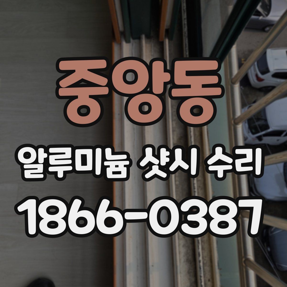 중앙동 알루미늄 샷시 수리 예약 전에 알아야 할 서비스 범위