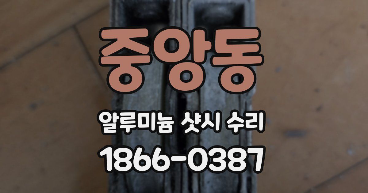 중앙동 알루미늄 샷시 수리