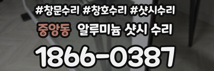 중앙동 알루미늄 샷시 수리