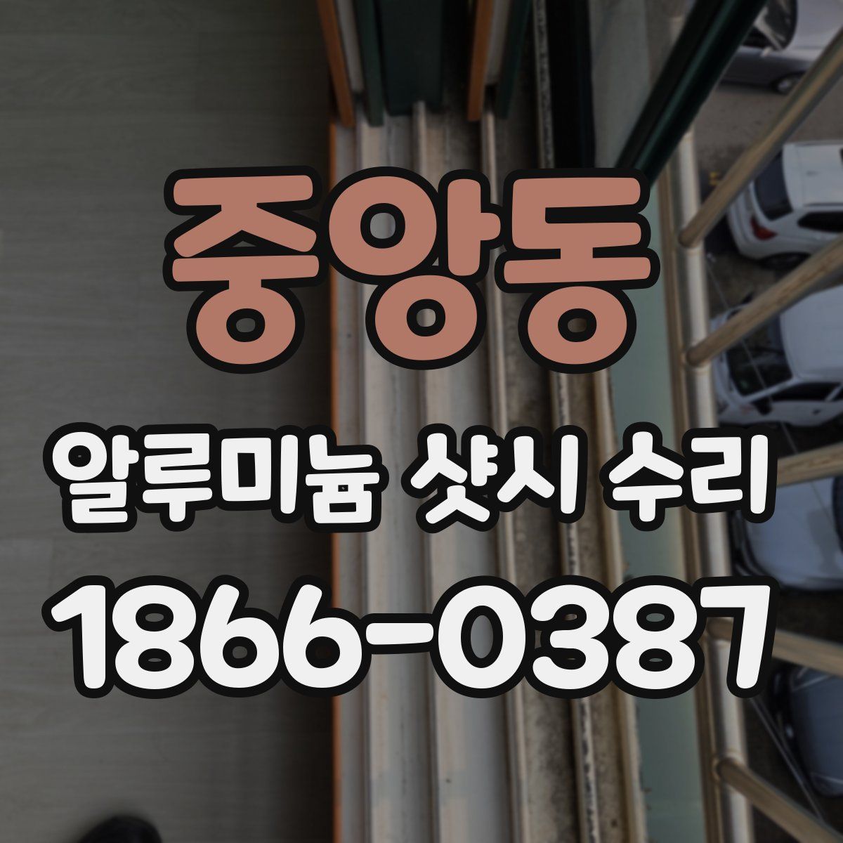 중앙동 알루미늄 샷시 수리