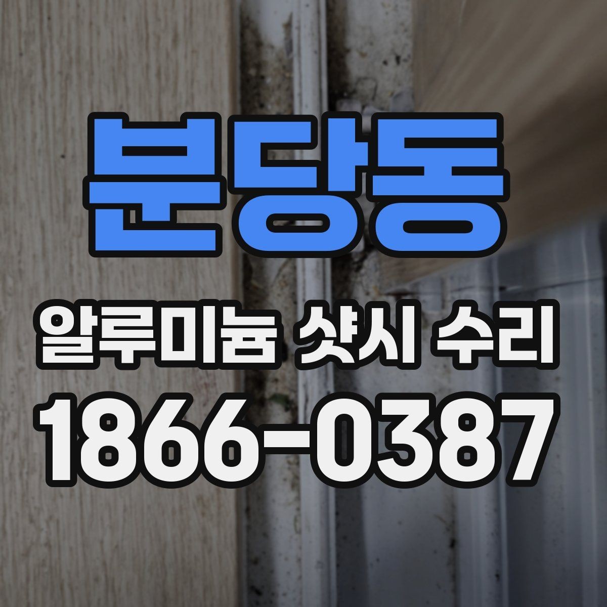 분당동 알루미늄 샷시 수리 후 달라지는 사용감