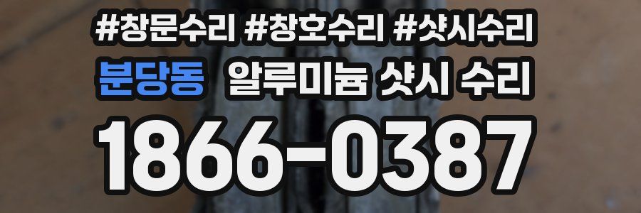 분당동 알루미늄 샷시 수리