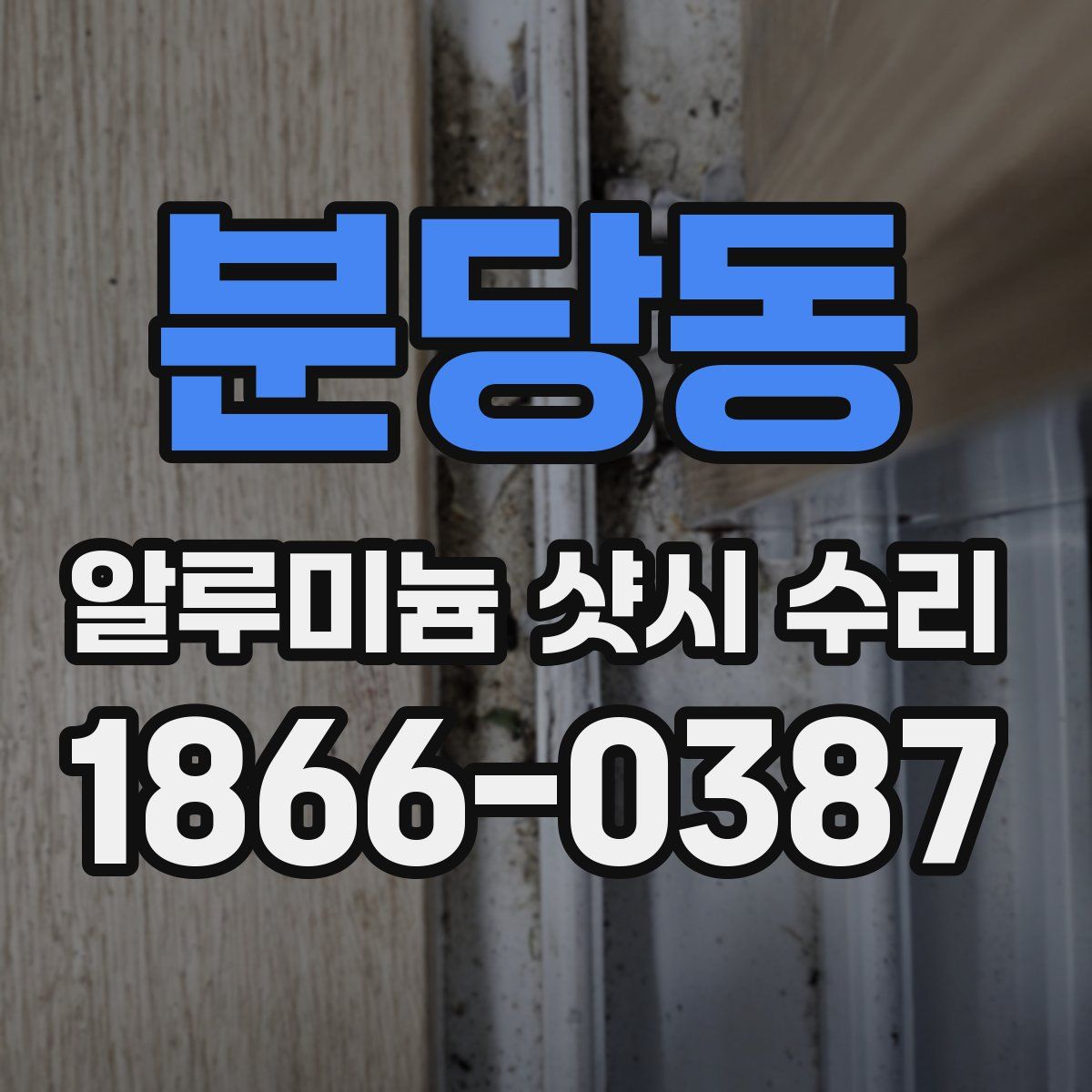 분당동 알루미늄 샷시 수리