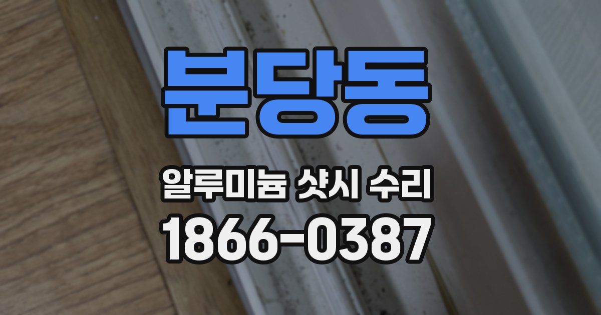 분당동 알루미늄 샷시 수리