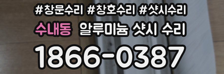 수내동 알루미늄 샷시 수리