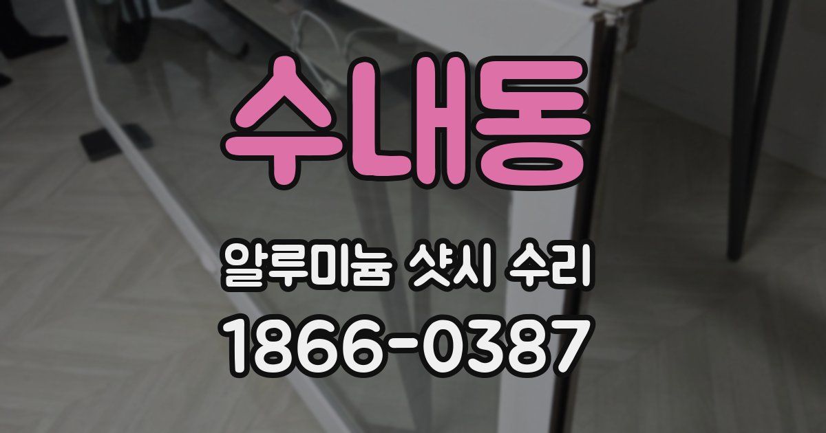 수내동 알루미늄 샷시 수리