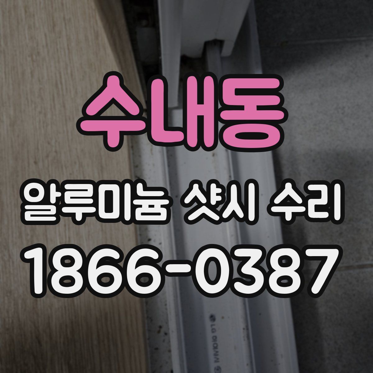 수내동 알루미늄 샷시 수리