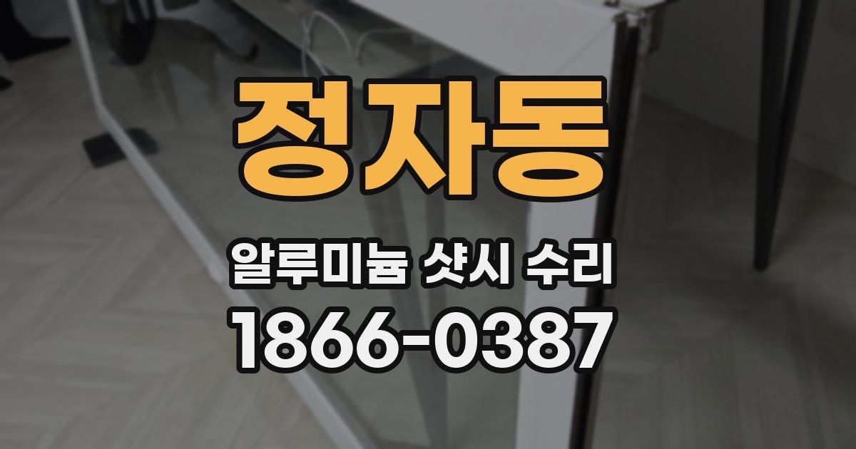 정자동 알루미늄 샷시 수리