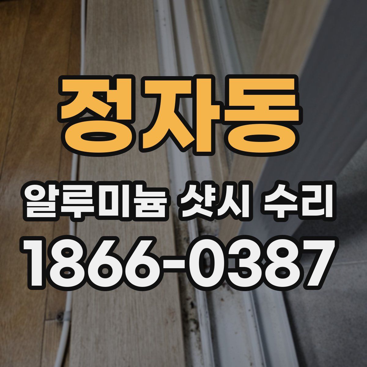 정자동 알루미늄 샷시 수리