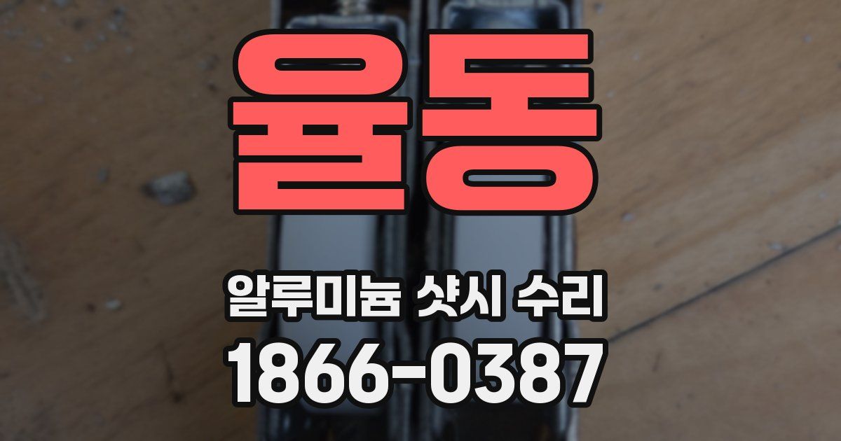 율동 알루미늄 샷시 수리