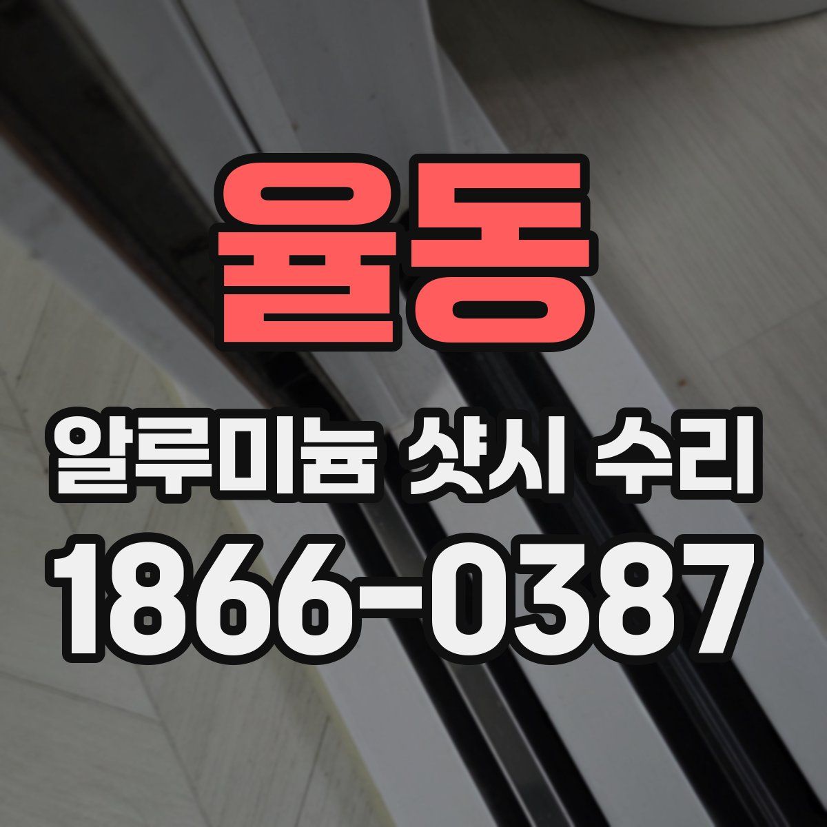 율동 알루미늄 샷시 수리