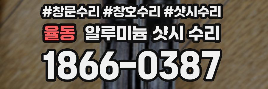 율동 알루미늄 샷시 수리