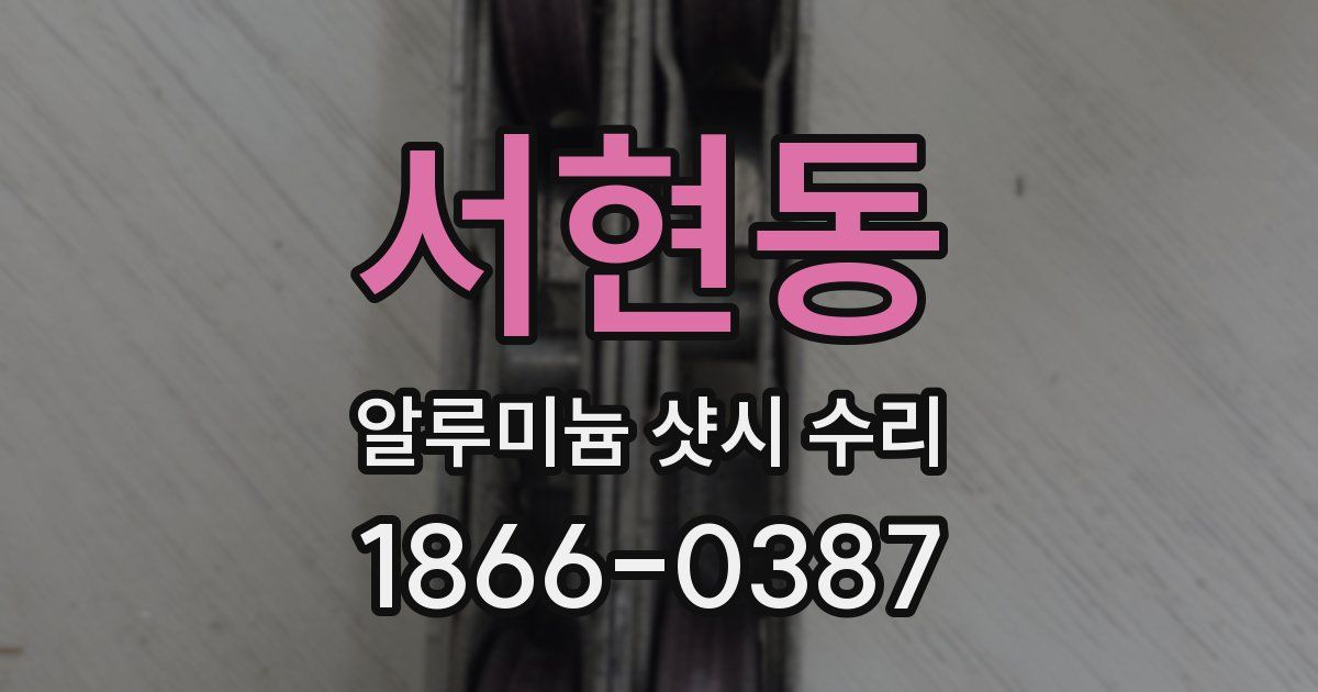 서현동 알루미늄 샷시 수리