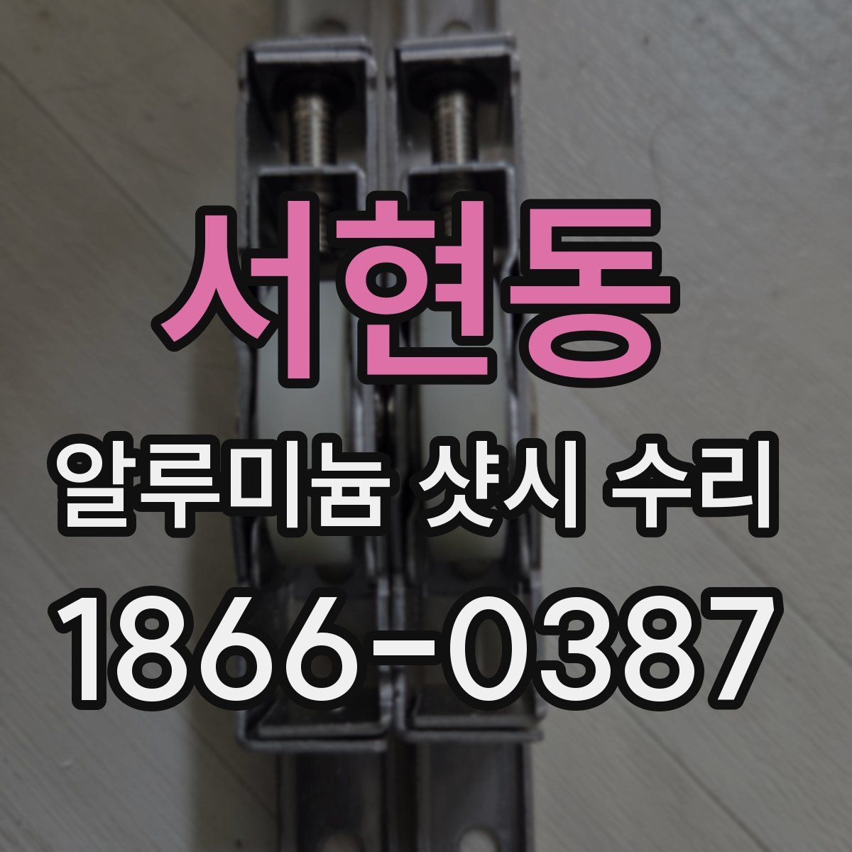 서현동 알루미늄 샷시 수리