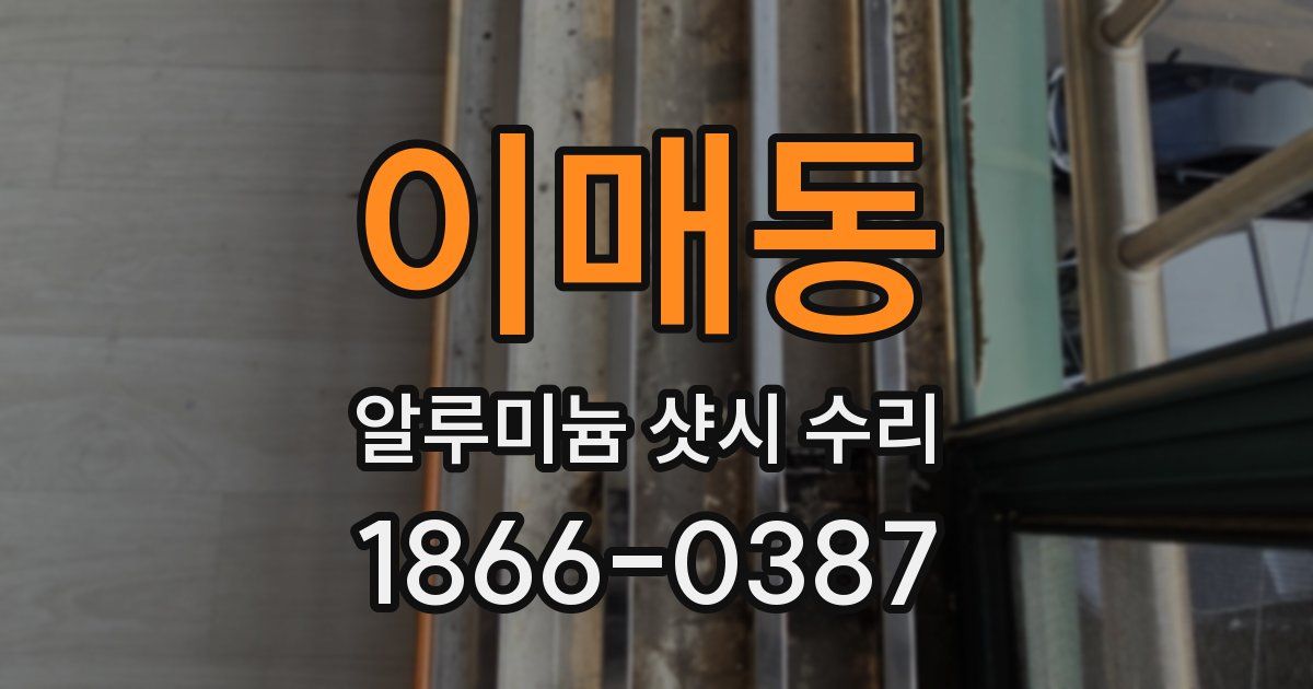 이매동 알루미늄 샷시 수리
