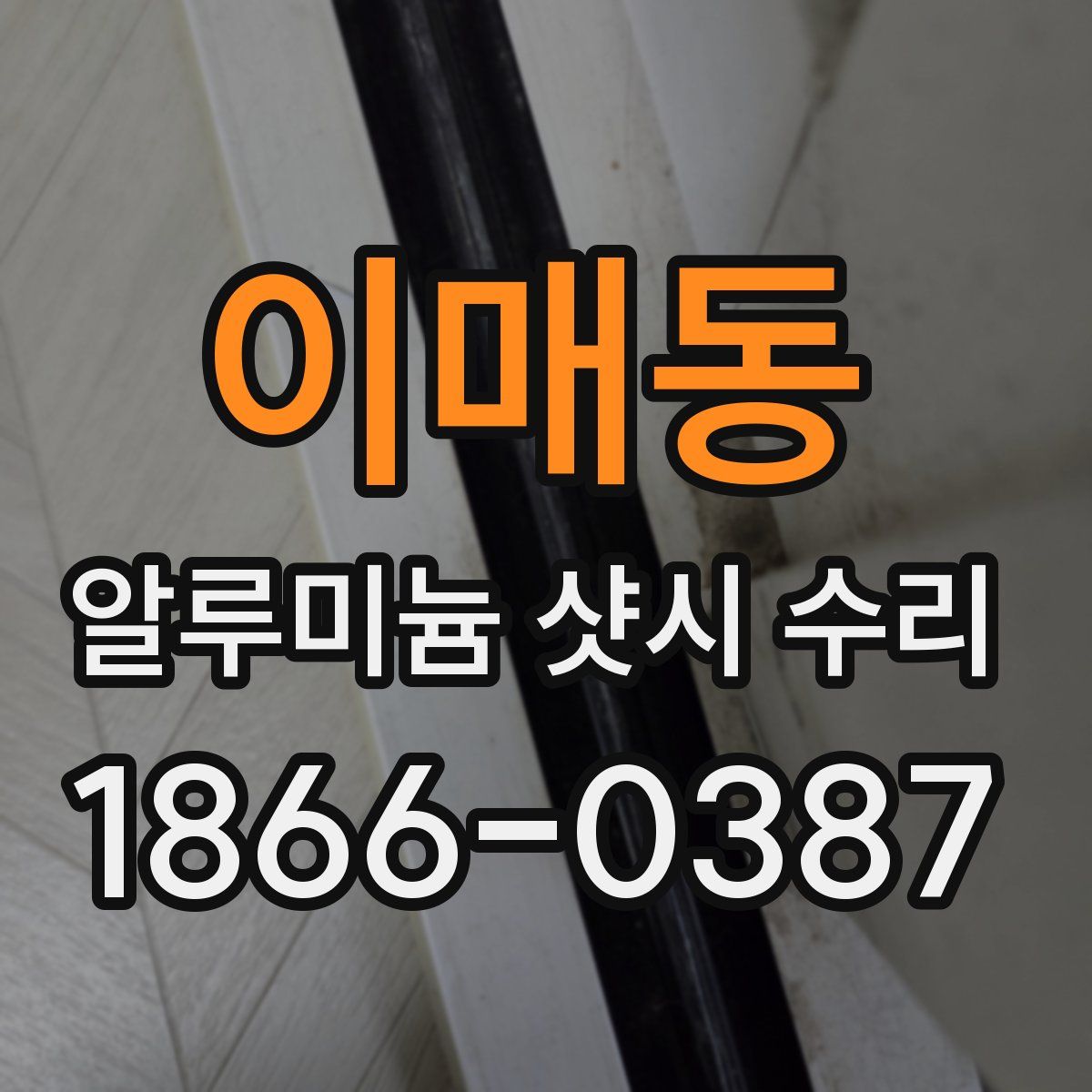 이매동 알루미늄 샷시 수리