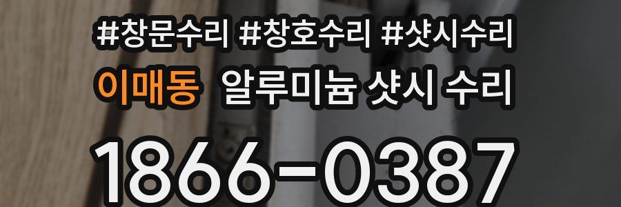 이매동 알루미늄 샷시 수리