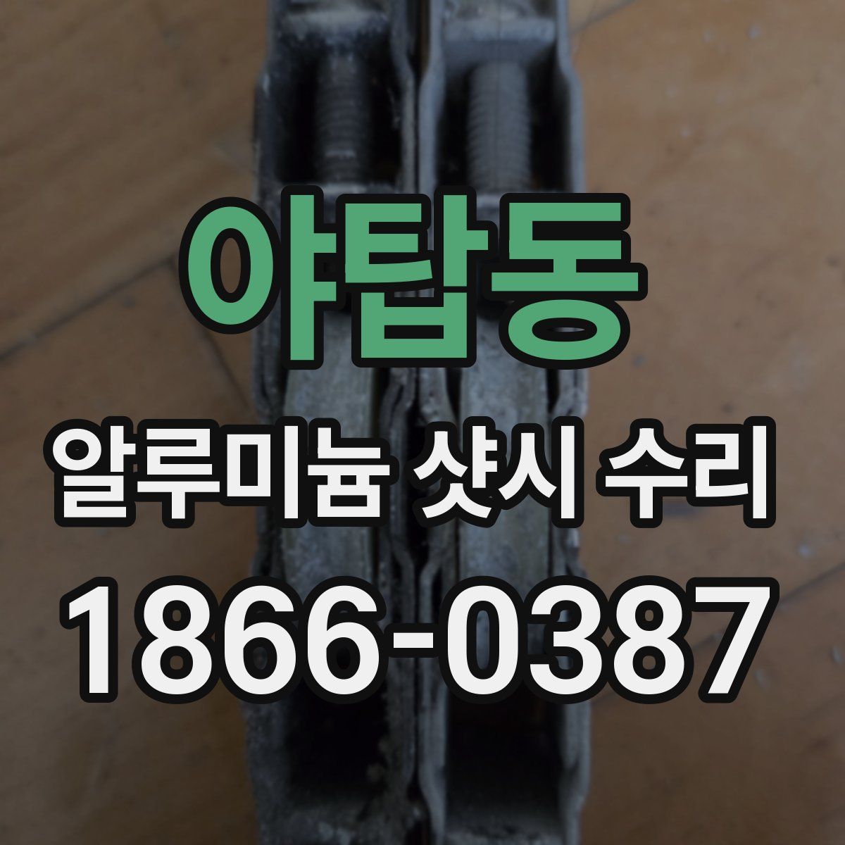 야탑동 알루미늄 샷시 수리