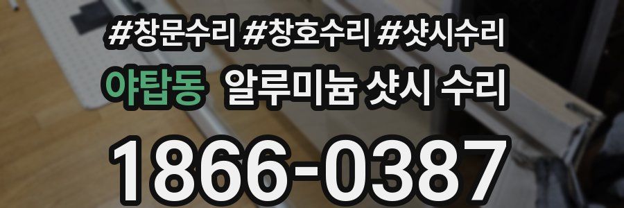 야탑동 알루미늄 샷시 수리