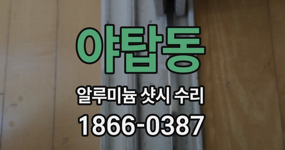 야탑동 알루미늄 샷시 수리
