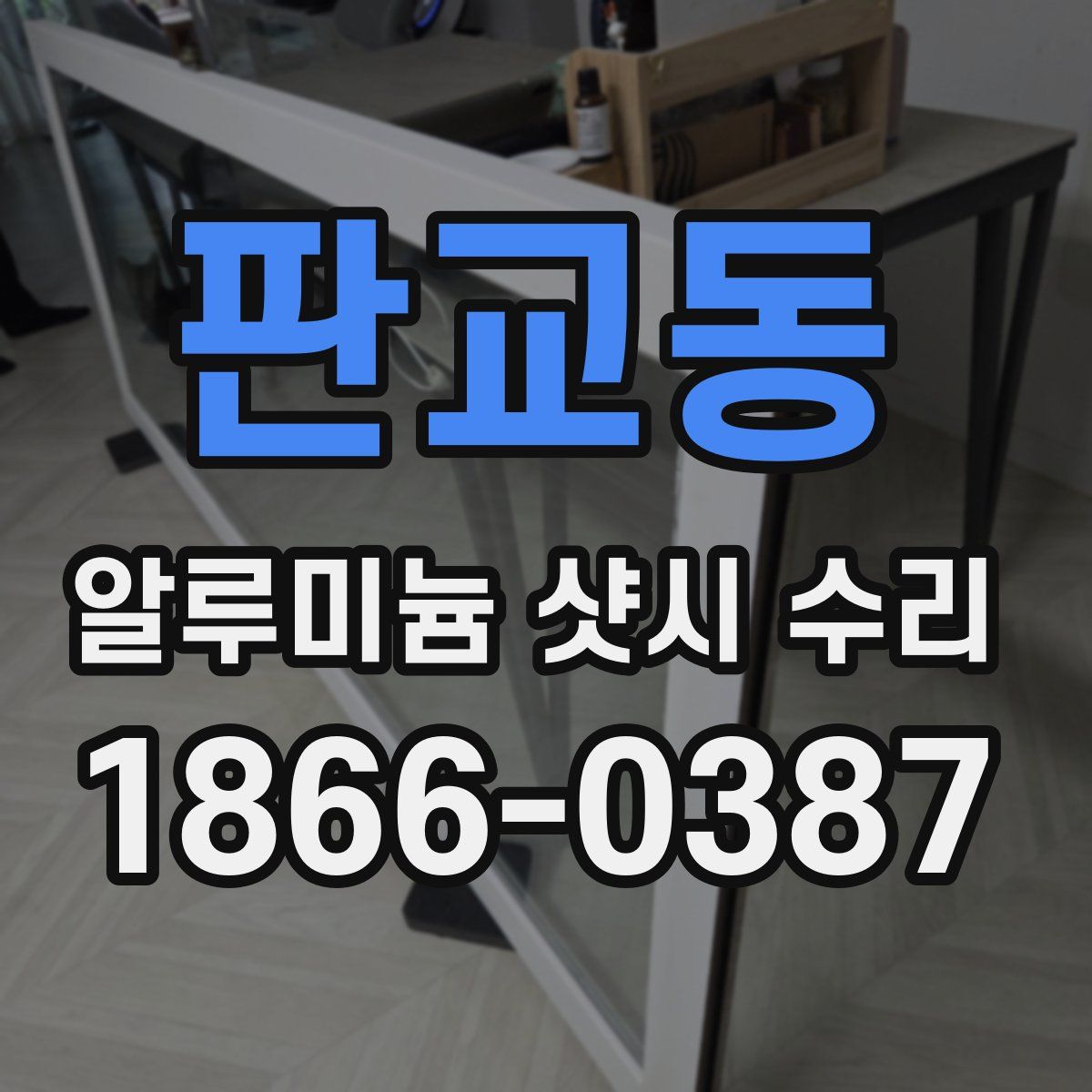 판교동 알루미늄 샷시 수리