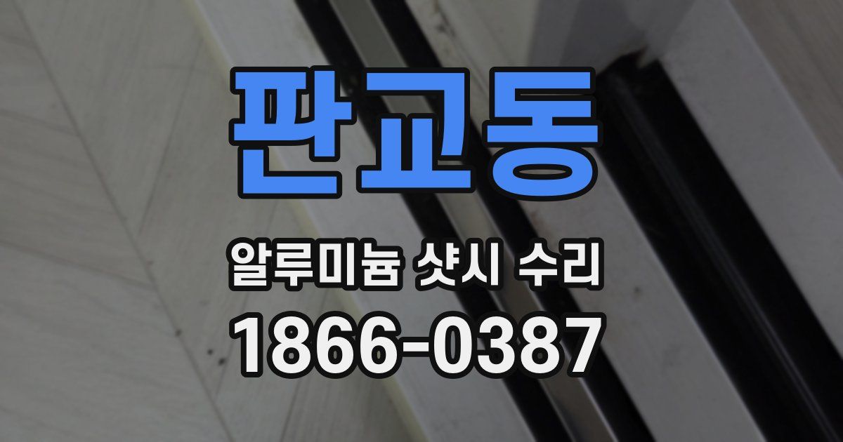 판교동 알루미늄 샷시 수리