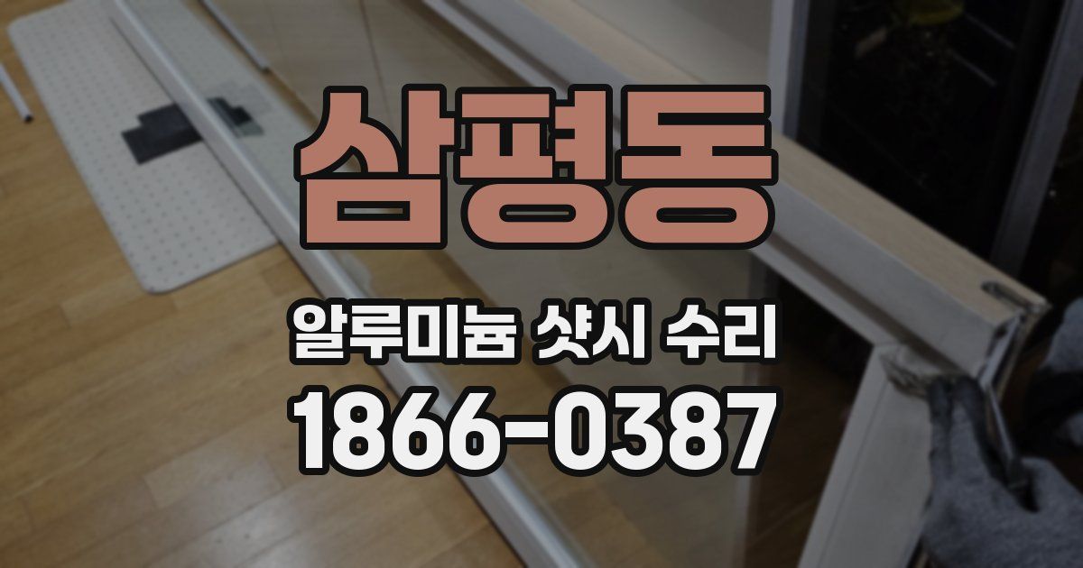 삼평동 알루미늄 샷시 수리