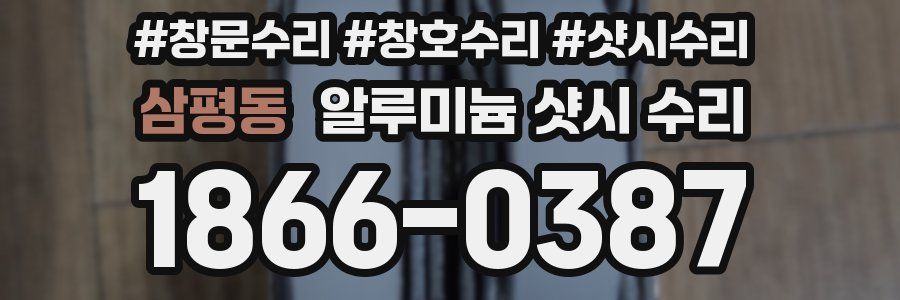 삼평동 알루미늄 샷시 수리