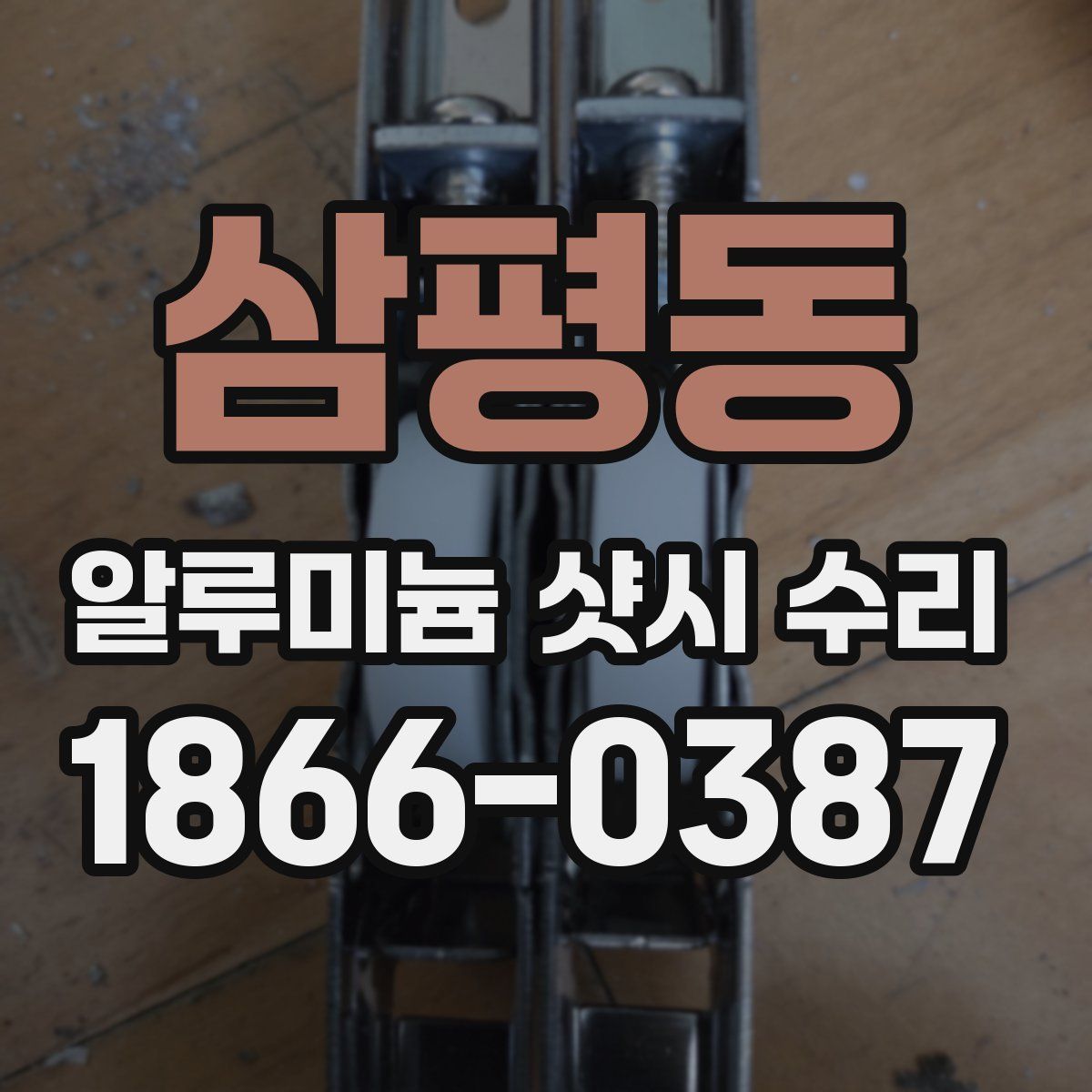 삼평동 알루미늄 샷시 수리