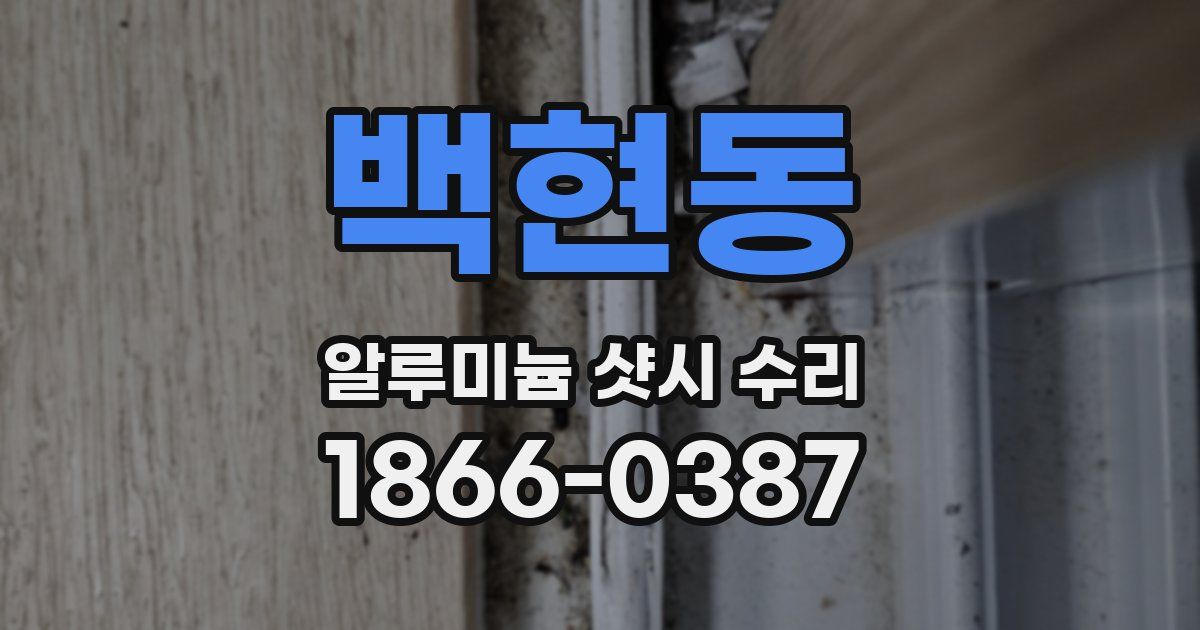 백현동 알루미늄 샷시 수리