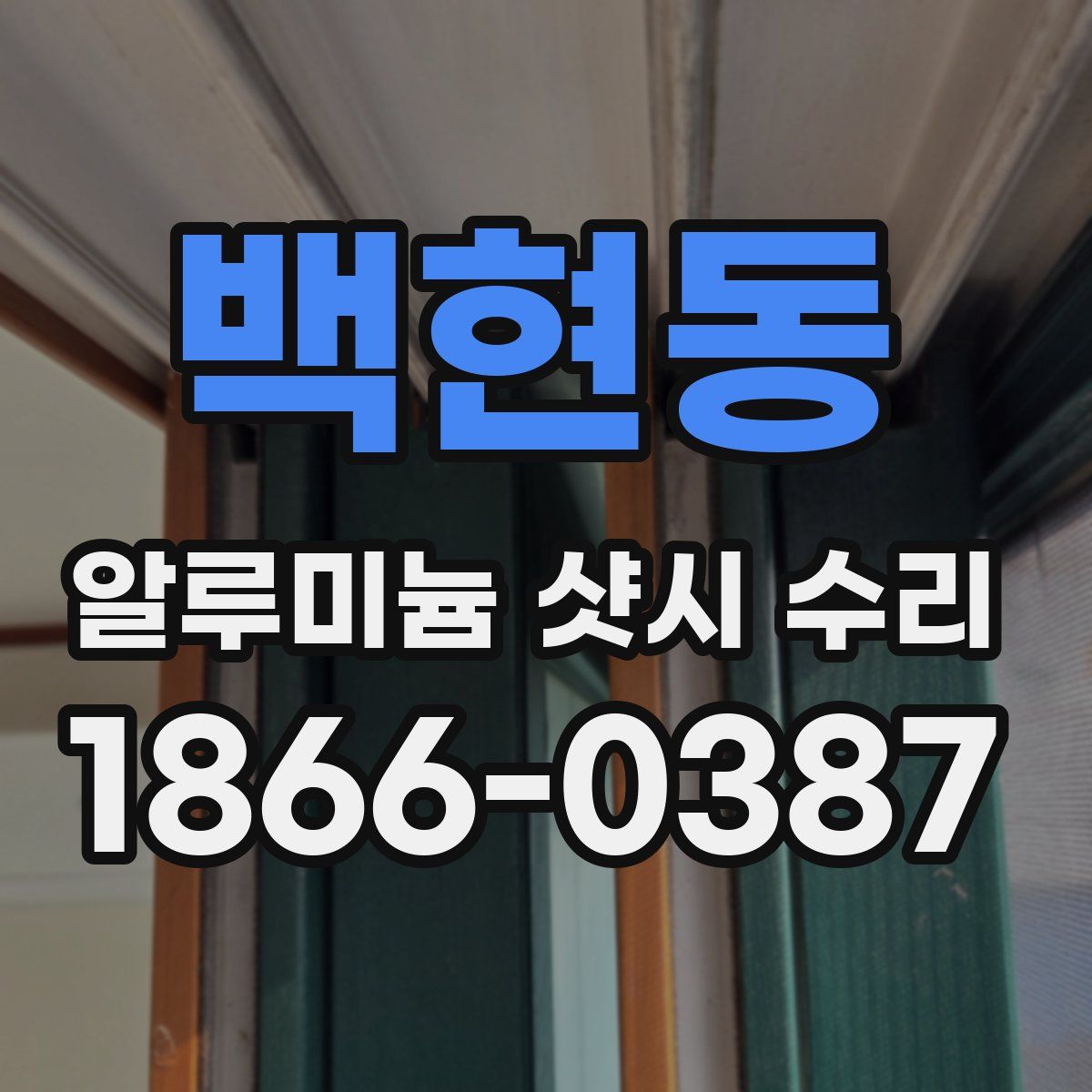 백현동 알루미늄 샷시 수리