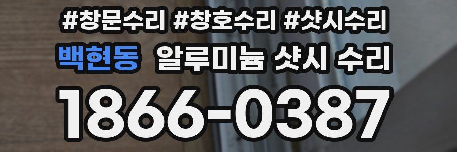 백현동 알루미늄 샷시 수리