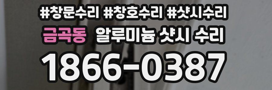 금곡동 알루미늄 샷시 수리