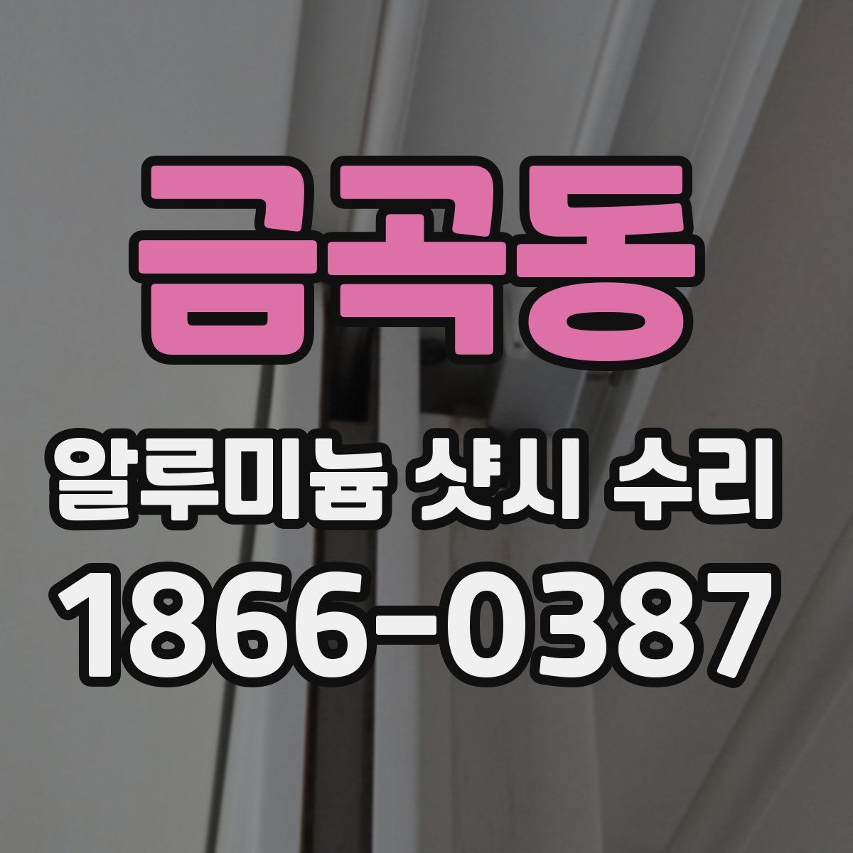 금곡동 알루미늄 샷시 수리