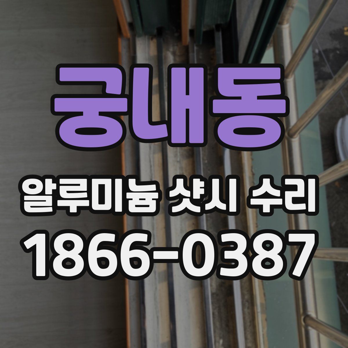 궁내동 알루미늄 샷시 수리