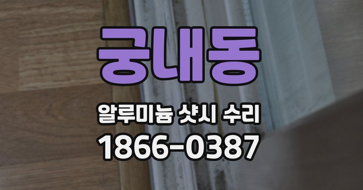궁내동 알루미늄 샷시 수리