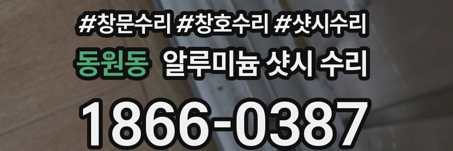동원동 알루미늄 샷시 수리