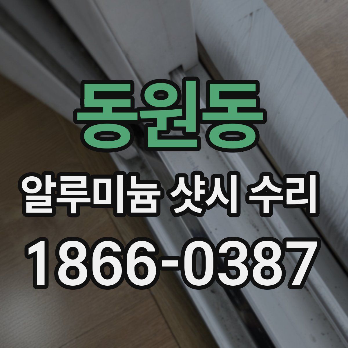 동원동 알루미늄 샷시 수리