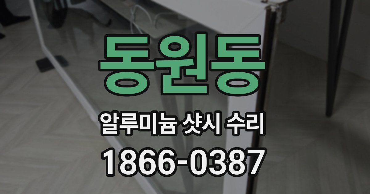 동원동 알루미늄 샷시 수리