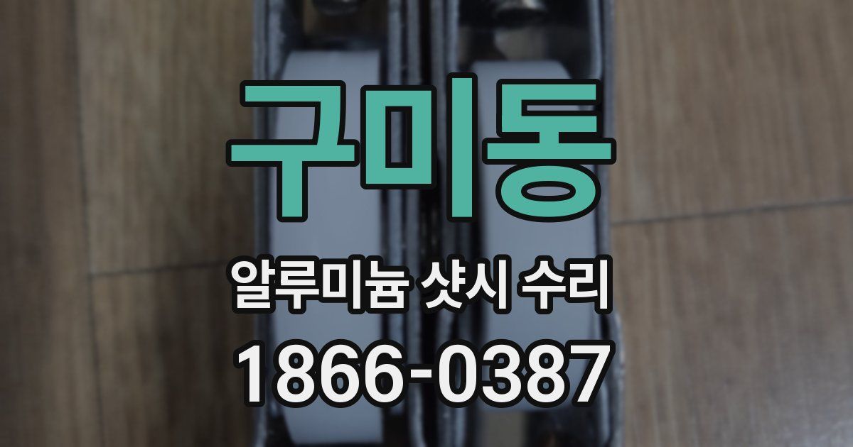 구미동 알루미늄 샷시 수리