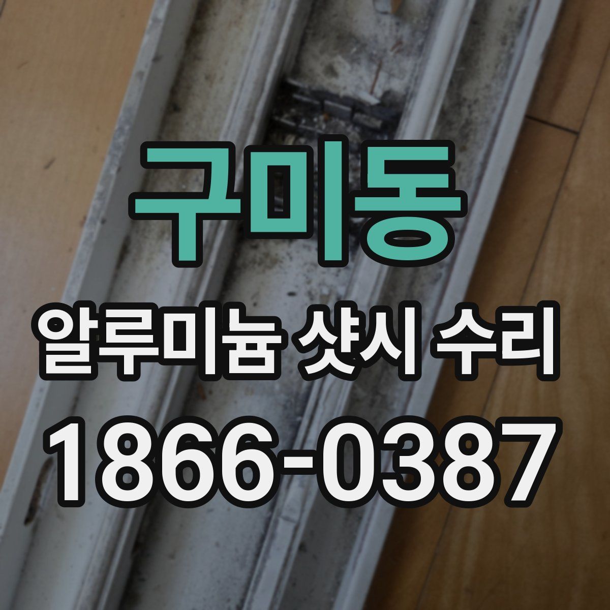 구미동 알루미늄 샷시 수리