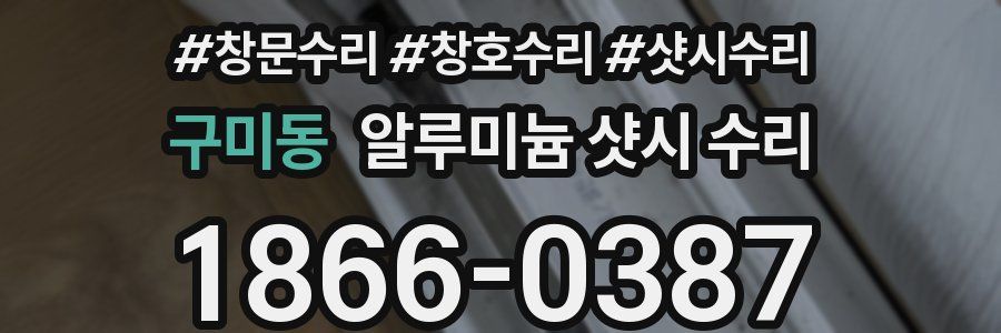 구미동 알루미늄 샷시 수리